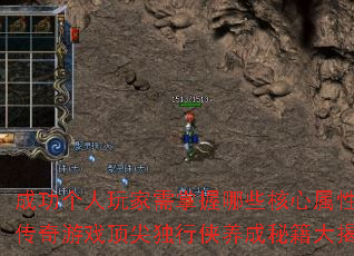 成功个人玩家需掌握哪些核心属性?传奇游戏顶尖独行侠养成秘籍大揭秘 成功个人玩家需掌握哪些核心属性?传奇游戏顶尖独行侠养成秘籍大揭秘