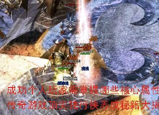 成功个人玩家需掌握哪些核心属性?传奇游戏顶尖独行侠养成秘籍大揭秘 成功个人玩家需掌握哪些核心属性?传奇游戏顶尖独行侠养成秘籍大揭秘