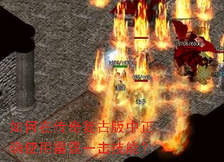如何在传奇复古版中正确使用雷霆一击技能? 如何在传奇复古版中正确使用雷霆一击技能?