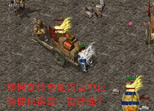 如何在传奇复古版中正确使用雷霆一击技能? 如何在传奇复古版中正确使用雷霆一击技能?