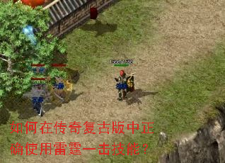 如何在传奇复古版中正确使用雷霆一击技能? 如何在传奇复古版中正确使用雷霆一击技能?