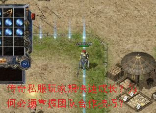 传奇私服玩家想快速成长?为何必须掌握团队合作技巧? 传奇私服玩家想快速成长?为何必须掌握团队合作技巧?