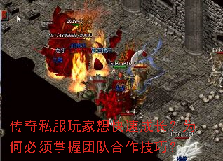传奇私服玩家想快速成长?为何必须掌握团队合作技巧? 传奇私服玩家想快速成长?为何必须掌握团队合作技巧?
