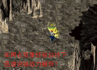如何在双重经验加持下迅速突破战力瓶颈? 如何在双重经验加持下迅速突破战力瓶颈?