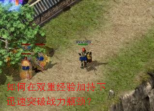 如何在双重经验加持下迅速突破战力瓶颈? 如何在双重经验加持下迅速突破战力瓶颈?