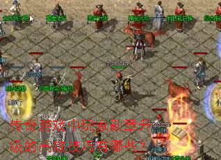 传奇游戏中玩家勋章升级的高效技巧有哪些? 传奇游戏中玩家勋章升级的高效技巧有哪些?