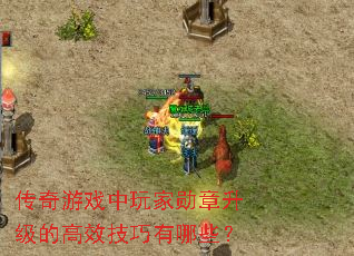传奇游戏中玩家勋章升级的高效技巧有哪些? 传奇游戏中玩家勋章升级的高效技巧有哪些?