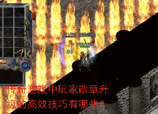 传奇游戏中玩家勋章升级的高效技巧有哪些? 传奇游戏中玩家勋章升级的高效技巧有哪些?