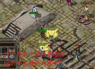 传奇游戏中玩家勋章升级的高效技巧有哪些? 传奇游戏中玩家勋章升级的高效技巧有哪些?