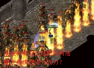 淘金传奇双历练图如何搭配才能快速提升战力? 淘金传奇双历练图如何搭配才能快速提升战力?