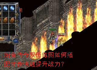 淘金传奇双历练图如何搭配才能快速提升战力? 淘金传奇双历练图如何搭配才能快速提升战力?