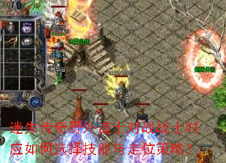 迷失传奇野外道士对战战士时应如何选择技能与走位策略? 迷失传奇野外道士对战战士时应如何选择技能与走位策略?