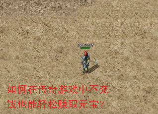 如何在传奇游戏中不充钱也能轻松赚取元宝? 如何在传奇游戏中不充钱也能轻松赚取元宝?