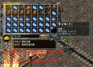 如何在传奇游戏中不充钱也能轻松赚取元宝? 如何在传奇游戏中不充钱也能轻松赚取元宝?