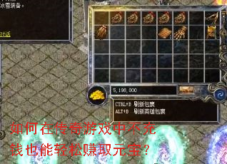 如何在传奇游戏中不充钱也能轻松赚取元宝? 如何在传奇游戏中不充钱也能轻松赚取元宝?