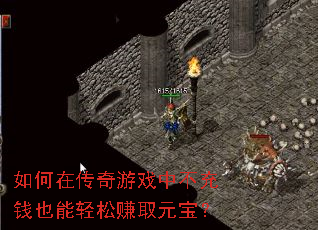 如何在传奇游戏中不充钱也能轻松赚取元宝? 如何在传奇游戏中不充钱也能轻松赚取元宝?