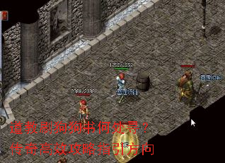 道教刷狗狗书何处寻?传奇高效攻略指引方向 道教刷狗狗书何处寻?传奇高效攻略指引方向