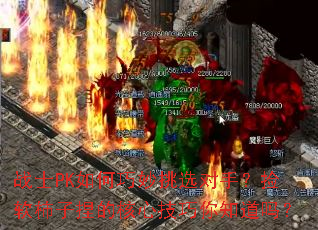 战士PK如何巧妙挑选对手?捡软柿子捏的核心技巧你知道吗? 战士PK如何巧妙挑选对手?捡软柿子捏的核心技巧你知道吗?