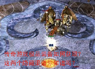 传奇游戏极品装备如何获取?这两个隐藏渠道你知道吗? 传奇游戏极品装备如何获取?这两个隐藏渠道你知道吗?