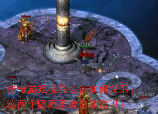 传奇游戏极品装备如何获取?这两个隐藏渠道你知道吗? 传奇游戏极品装备如何获取?这两个隐藏渠道你知道吗?