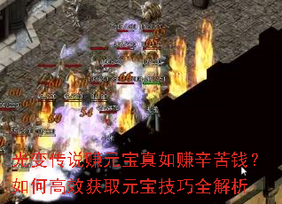光变传说赚元宝真如赚辛苦钱?如何高效获取元宝技巧全解析 光变传说赚元宝真如赚辛苦钱?如何高效获取元宝技巧全解析