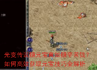 光变传说赚元宝真如赚辛苦钱?如何高效获取元宝技巧全解析 光变传说赚元宝真如赚辛苦钱?如何高效获取元宝技巧全解析