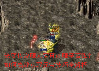 光变传说赚元宝真如赚辛苦钱?如何高效获取元宝技巧全解析 光变传说赚元宝真如赚辛苦钱?如何高效获取元宝技巧全解析