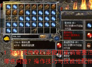 1.76特戒传奇玩家使用坐骑需要注意哪些问题?操作技巧与技能搭配指南? 1.76特戒传奇玩家使用坐骑需要注意哪些问题?操作技巧与技能搭配指南?
