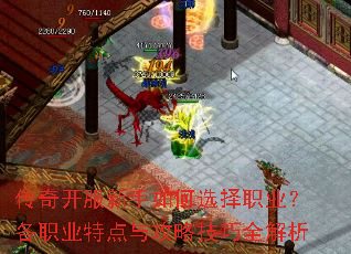 传奇开服新手如何选择职业?各职业特点与攻略技巧全解析 传奇开服新手如何选择职业?各职业特点与攻略技巧全解析