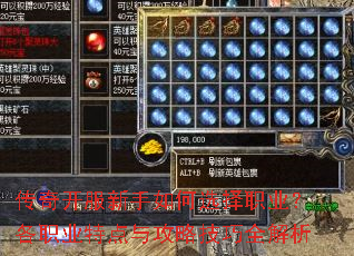 传奇开服新手如何选择职业?各职业特点与攻略技巧全解析 传奇开服新手如何选择职业?各职业特点与攻略技巧全解析