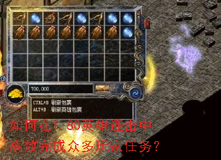 如何在1.80英雄连击中高效完成众多玩家任务? 如何在1.80英雄连击中高效完成众多玩家任务?