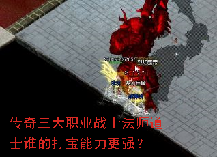 传奇三大职业战士法师道士谁的打宝能力更强? 传奇三大职业战士法师道士谁的打宝能力更强?