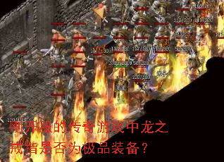 刚开服的传奇游戏中龙之戒指是否为极品装备? 刚开服的传奇游戏中龙之戒指是否为极品装备?