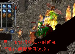 月卡传奇帮会成立时间如何影响后期发展速度? 月卡传奇帮会成立时间如何影响后期发展速度?