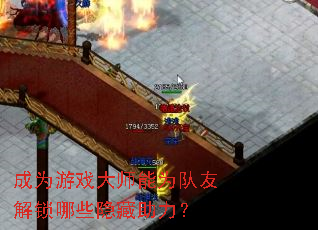 成为游戏大师能为队友解锁哪些隐藏助力? 成为游戏大师能为队友解锁哪些隐藏助力?