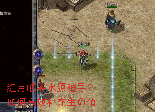 红月峡谷水源难寻?如何高效补充生命值 红月峡谷水源难寻?如何高效补充生命值