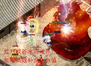 红月峡谷水源难寻?如何高效补充生命值 红月峡谷水源难寻?如何高效补充生命值