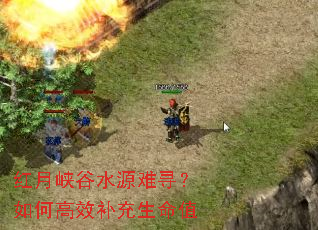 红月峡谷水源难寻?如何高效补充生命值 红月峡谷水源难寻?如何高效补充生命值