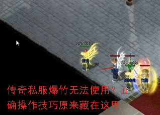 传奇私服爆竹无法使用?正确操作技巧原来藏在这里 传奇私服爆竹无法使用?正确操作技巧原来藏在这里