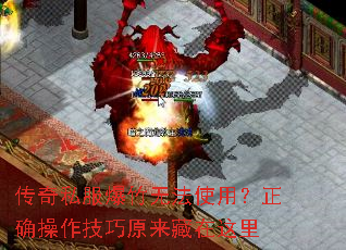 传奇私服爆竹无法使用?正确操作技巧原来藏在这里 传奇私服爆竹无法使用?正确操作技巧原来藏在这里