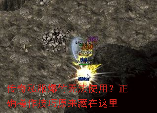 传奇私服爆竹无法使用?正确操作技巧原来藏在这里 传奇私服爆竹无法使用?正确操作技巧原来藏在这里