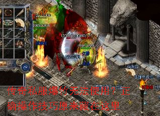 传奇私服爆竹无法使用?正确操作技巧原来藏在这里 传奇私服爆竹无法使用?正确操作技巧原来藏在这里