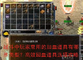 战斗中玩家常用的加血道具有哪些类型?高效回血道具选择攻略 战斗中玩家常用的加血道具有哪些类型?高效回血道具选择攻略
