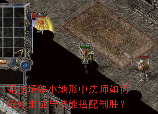竞技场狭小地形中法师如何巧妙走位与技能搭配制胜? 竞技场狭小地形中法师如何巧妙走位与技能搭配制胜?