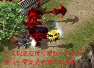 不充钱能在传奇游戏中获得元宝吗?零氪党必看攻略解析 不充钱能在传奇游戏中获得元宝吗?零氪党必看攻略解析