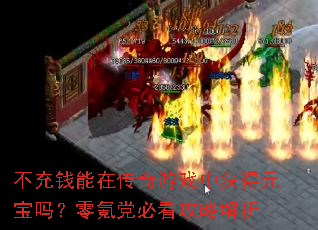 不充钱能在传奇游戏中获得元宝吗?零氪党必看攻略解析 不充钱能在传奇游戏中获得元宝吗?零氪党必看攻略解析