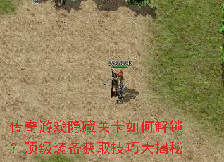 传奇游戏隐藏关卡如何解锁?顶级装备获取技巧大揭秘 传奇游戏隐藏关卡如何解锁?顶级装备获取技巧大揭秘