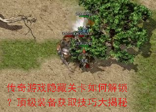 传奇游戏隐藏关卡如何解锁?顶级装备获取技巧大揭秘 传奇游戏隐藏关卡如何解锁?顶级装备获取技巧大揭秘