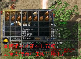 如何组队才能在1.76精品复古传奇中击败牛魔王? 如何组队才能在1.76精品复古传奇中击败牛魔王?