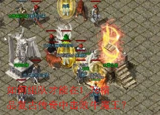如何组队才能在1.76精品复古传奇中击败牛魔王? 如何组队才能在1.76精品复古传奇中击败牛魔王?